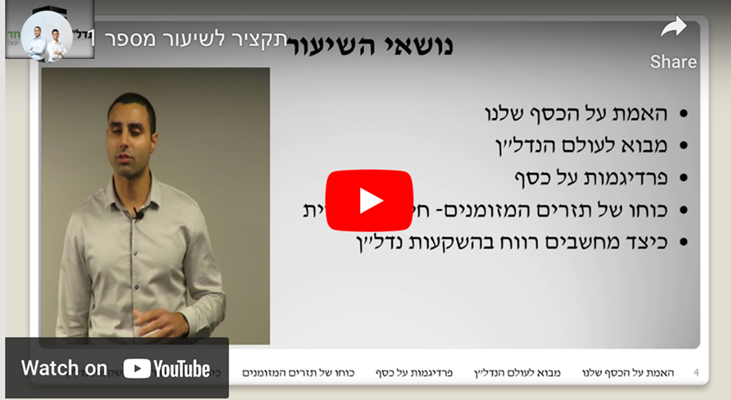 שיעור 1 – מבוא קורס השקעות נדל"ן